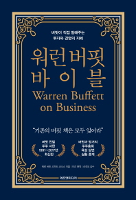 워런버핏 바이블 (양장)